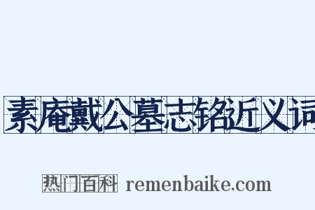 素庵戴公墓志铭近义词是什么意思的图片